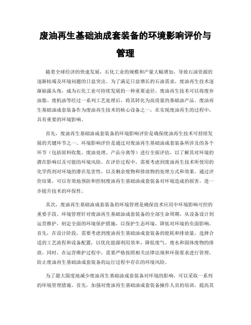 废油再生基础油成套装备的环境影响评价与管理