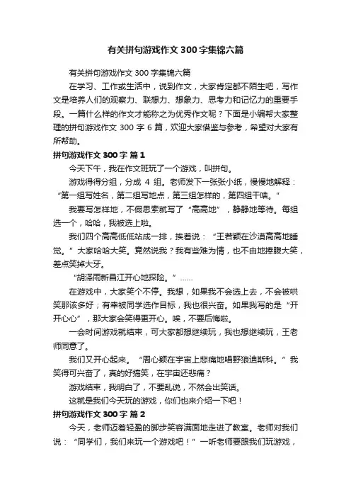 有关拼句游戏作文300字集锦六篇