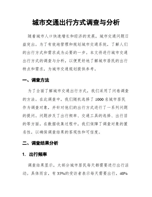 城市交通出行方式调查与分析