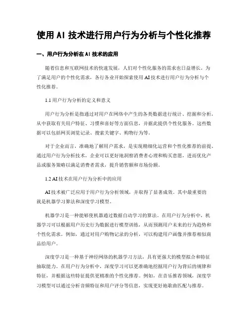 使用AI技术进行用户行为分析与个性化推荐