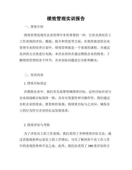 绩效管理实训报告