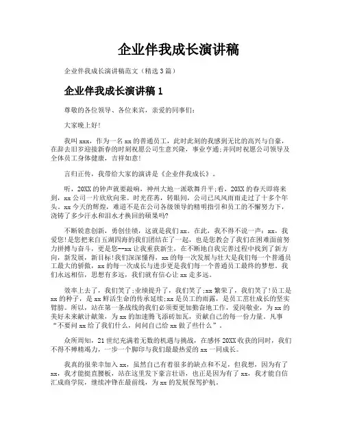企业伴我成长演讲稿