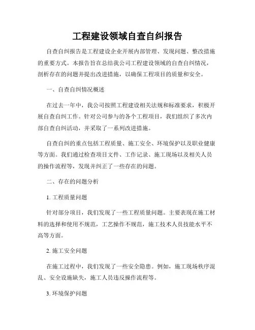 工程建设领域自查自纠报告