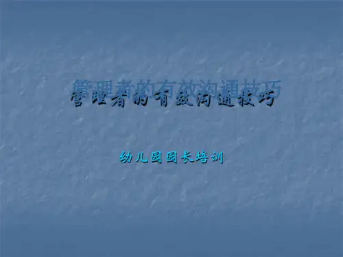 管理者的有效沟通技巧ppt课件