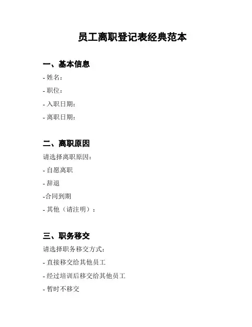 员工离职登记表经典范本