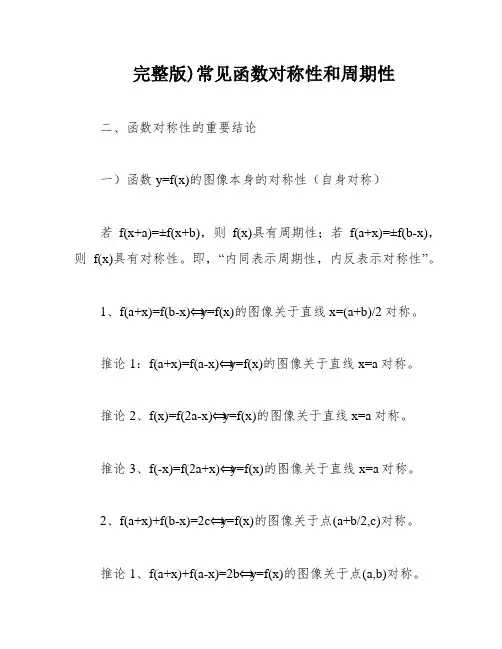 完整版)常见函数对称性和周期性