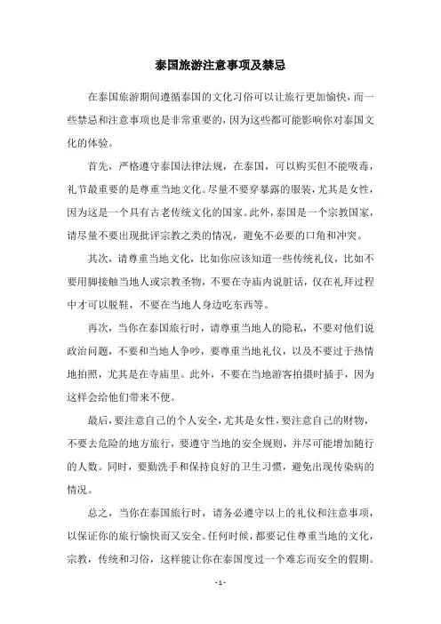 泰国旅游注意事项及禁忌