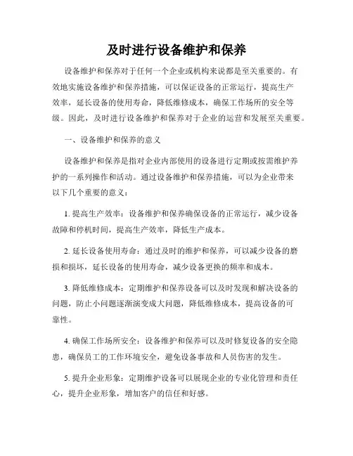 及时进行设备维护和保养