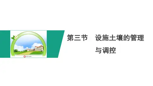 296.3设施土壤的管理与调控