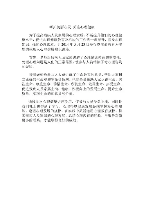 心理健康知识讲座简报