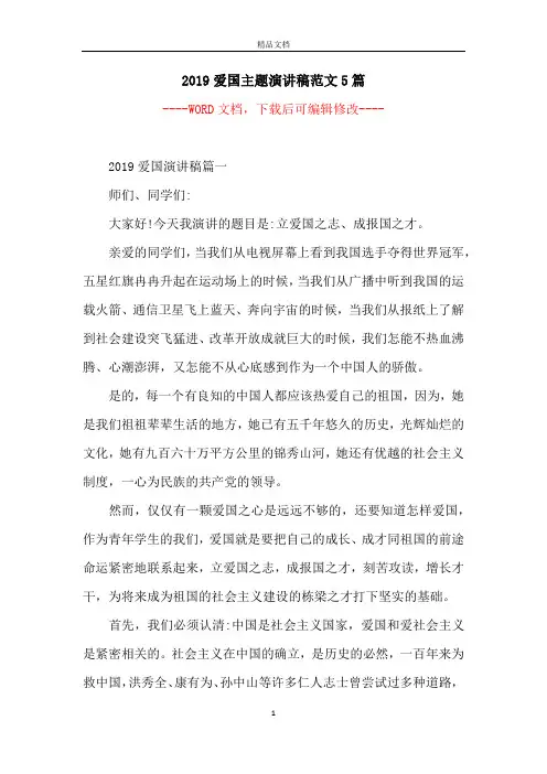 2019爱国主题演讲稿范文5篇