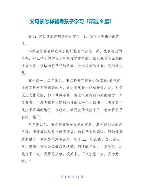 父母该怎样辅导孩子学习(精选9篇)