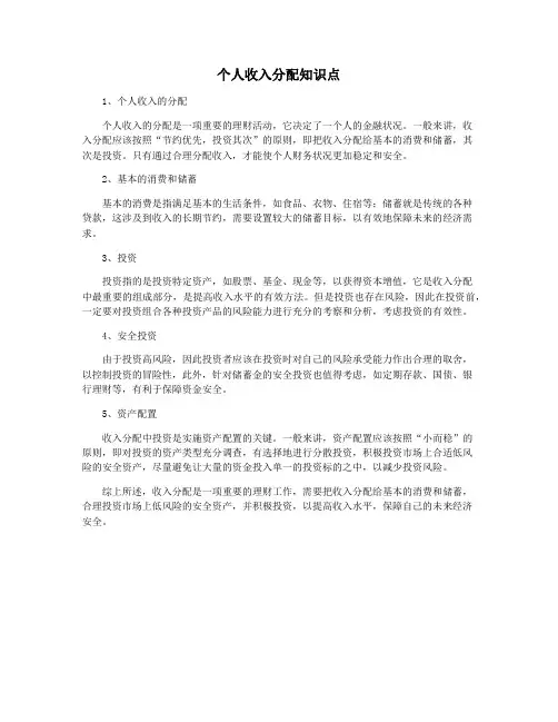 个人收入分配知识点
