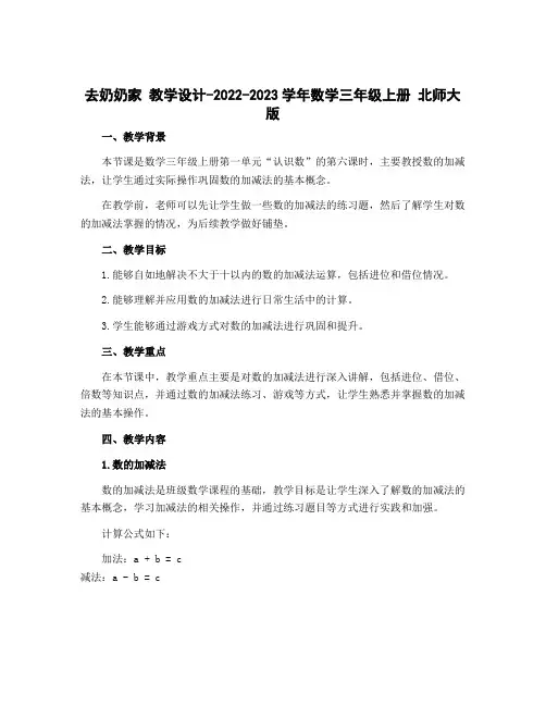 去奶奶家 教学设计-2022-2023学年数学三年级上册 北师大版