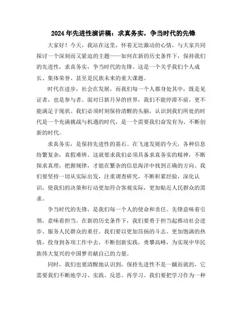 2024年先进性演讲稿：求真务实,争当时代的先锋