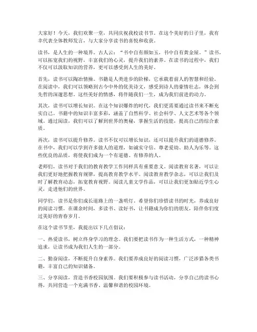 学校读书节教师发言稿范文