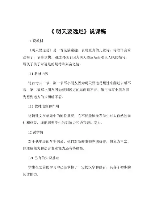 《 明天要远足》说课稿
