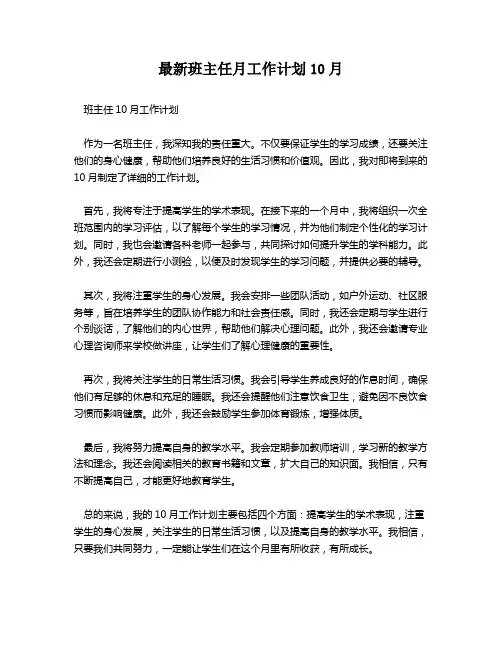 最新班主任月工作计划10月