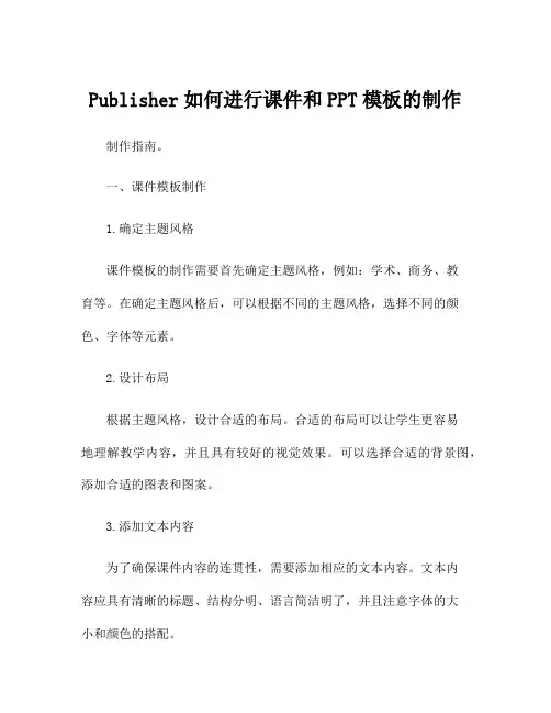 Publisher如何进行课件和PPT模板的制作