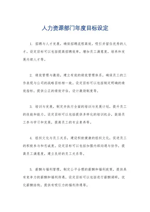人力资源部门年度目标设定