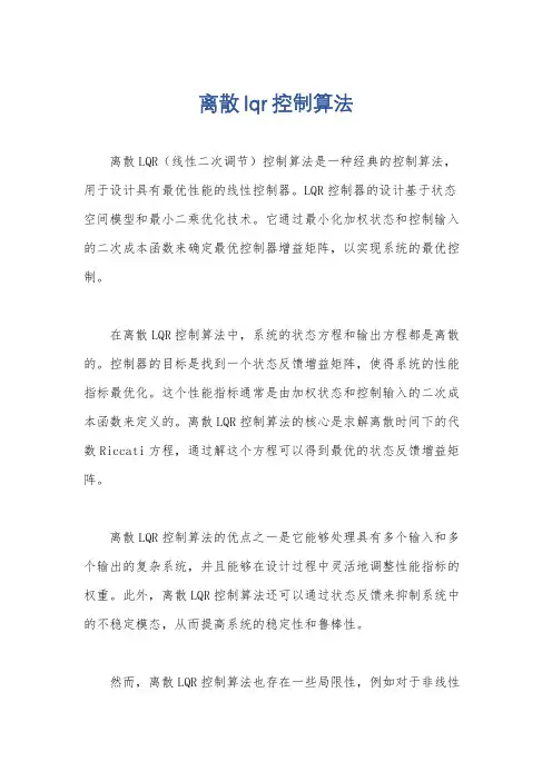 离散lqr控制算法