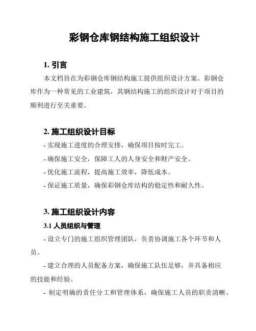 彩钢仓库钢结构施工组织设计