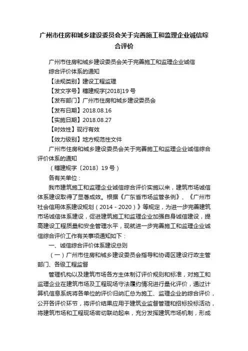 广州市住房和城乡建设委员会关于完善施工和监理企业诚信综合评价