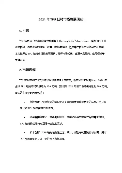 2024年TPU鞋材市场发展现状