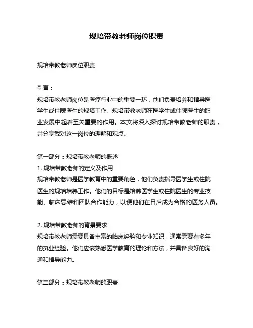 规培带教老师岗位职责