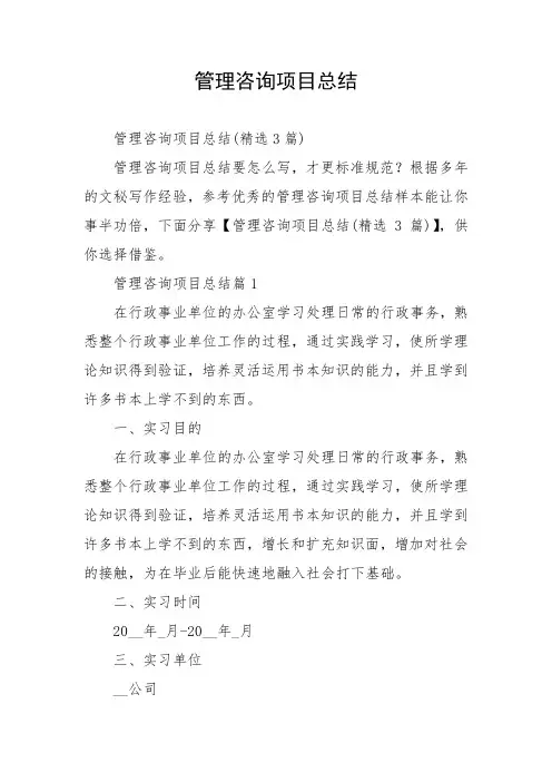 管理咨询项目总结