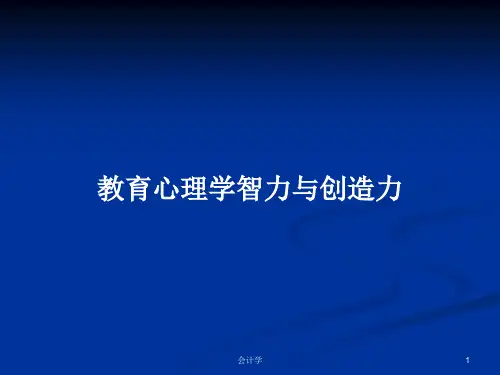 教育心理学智力与创造力PPT教案