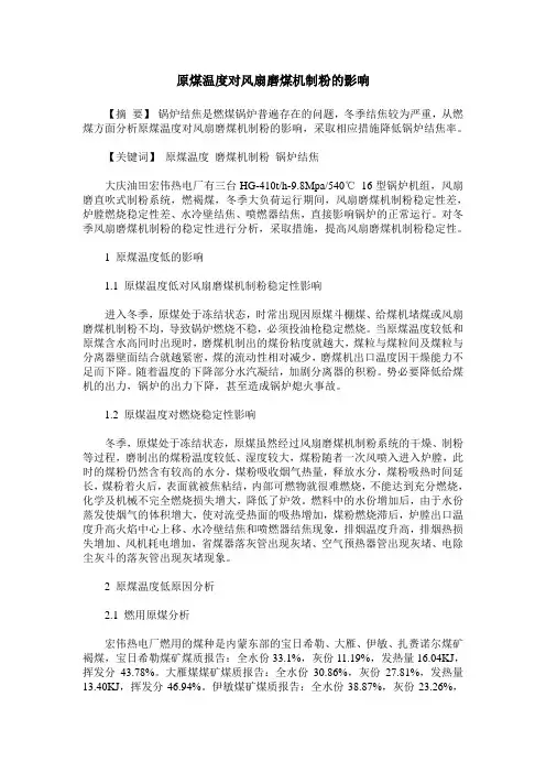 原煤温度对风扇磨煤机制粉的影响