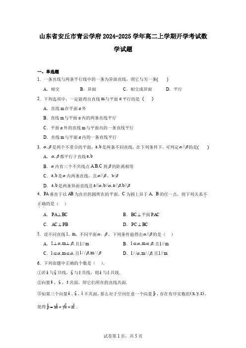 山东省安丘市青云学府2024-2025学年高二上学期开学考试数学试题