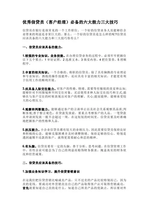 优秀信贷员(客户经理)必备的六大能力三大技巧