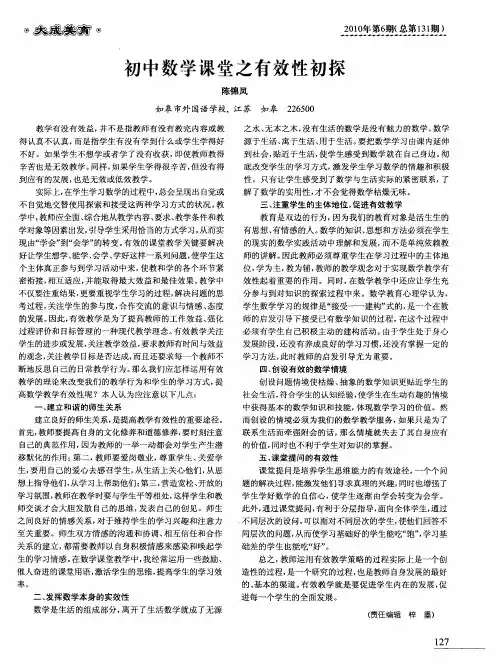 初中数学课堂之有效性初探