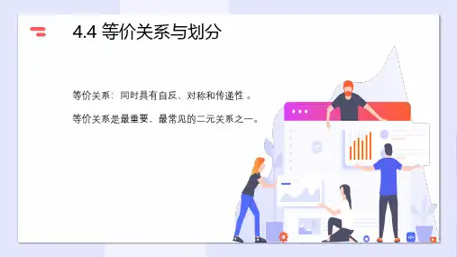 等价关系与划分