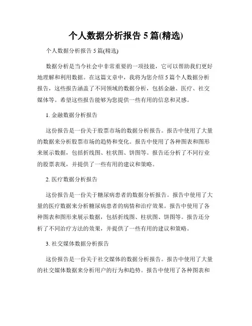 个人数据分析报告5篇(精选)