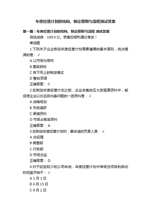 年度经营计划的结构、制定原则与流程测试答案