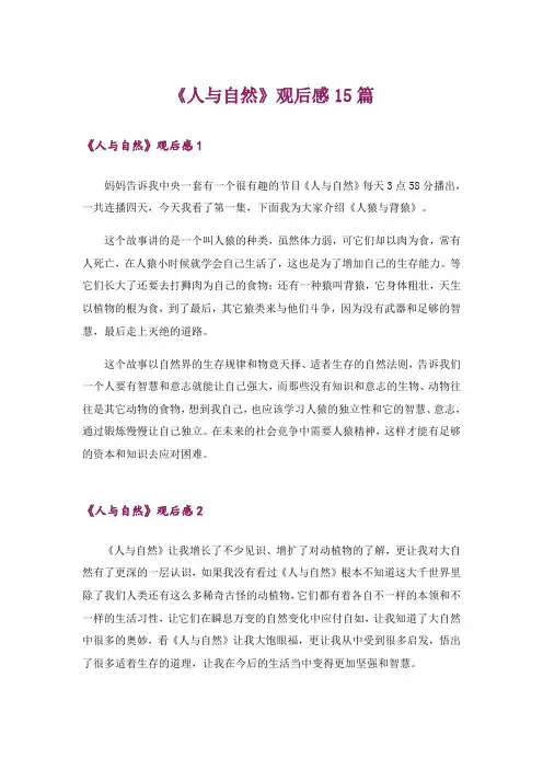 《人与自然》观后感15篇
