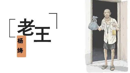 第11课《老王》课件 (43张PPT)  2022-2023学年部编版语文七年级下册