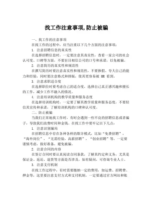 找工作注意事项,防止被骗