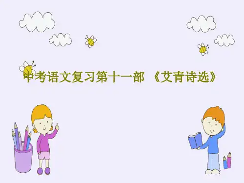中考语文复习第十一部 《艾青诗选》共32页PPT