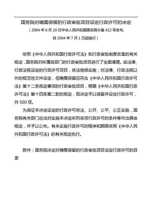 2006011704534357761国务院对确需保留的行政审批项目设定行政许可的决定