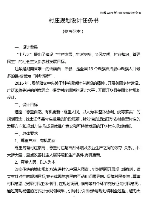 (完整word版)村庄规划设计任务书