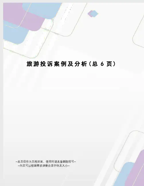 旅游投诉案例及分析