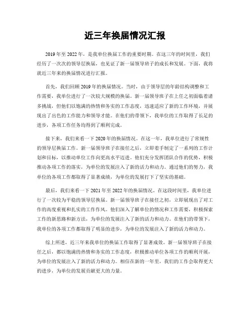 近三年换届情况汇报