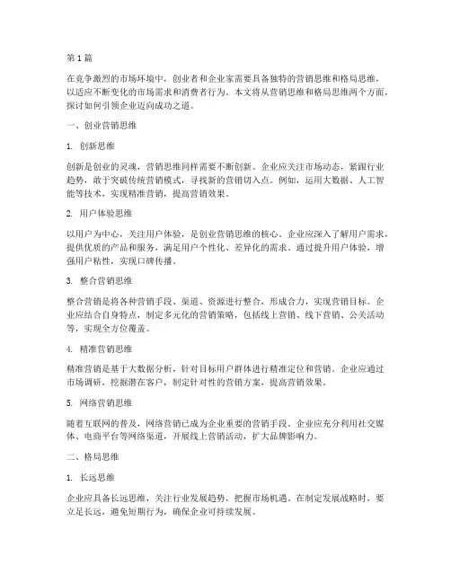创业营销思维和格局思维(3篇)