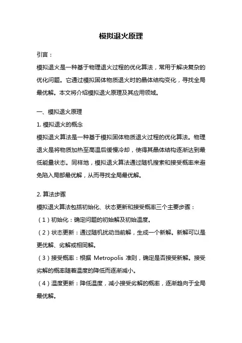 模拟退火原理