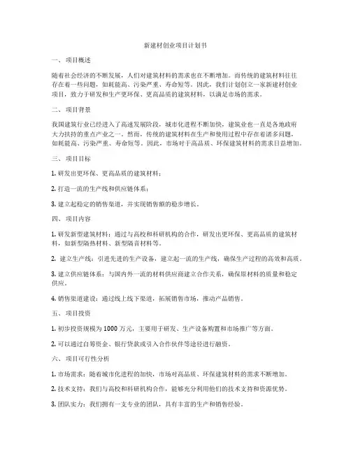 新建材创业项目计划书