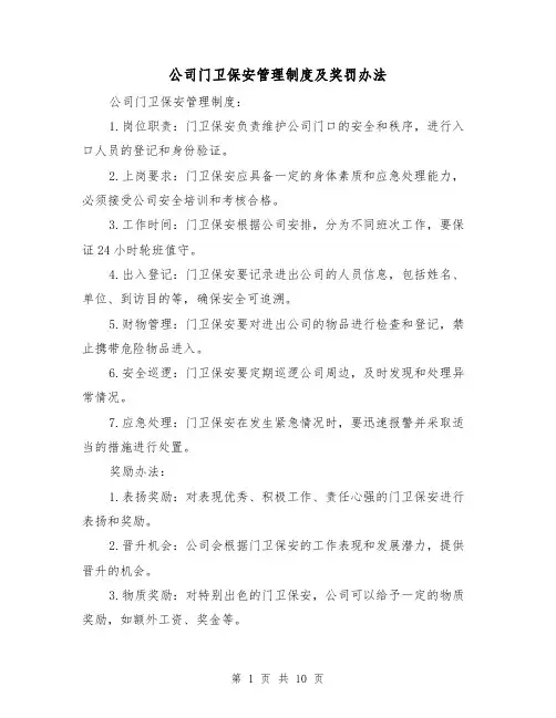 公司门卫保安管理制度及奖罚办法（4篇）